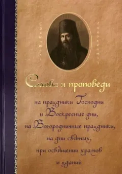 Иннокентий Святитель: Святитель Иннокентий Херсонский. Слова и проповеди