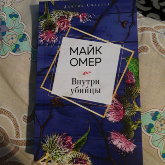 Майк Омер: Внутри убийцы