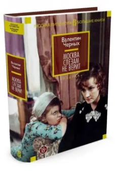 Валентин Черных: Москва слезам не верит. Кинороман, повести