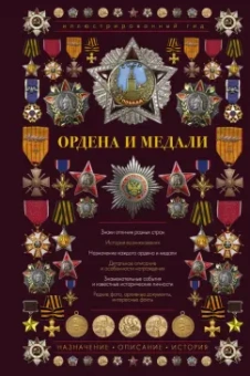 Игорь Гусев: Ордена и медали. Иллюстрированный гид