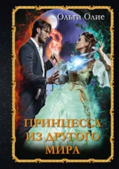 Ольга Олие: Принцесса из другого мира