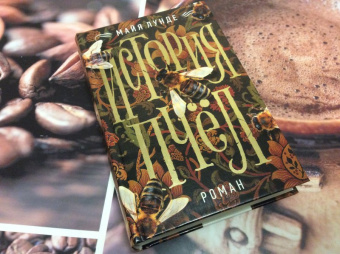 Майя Лунде: История пчел