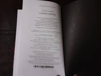 Энтони Горовиц: Сороки-убийцы