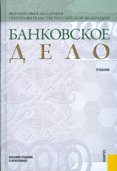 Банковское дело