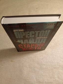 Престон, Чайлд: Старые кости