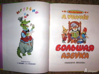 Андрей Усачев: Большая азбука