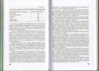 Нина Моисеева: Маркетинг и турбизнес