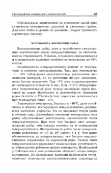 Долганова, Першина, Хасанова: Микробиологические основы технологии переработки гидробионтов. Учебное пособие. СПО