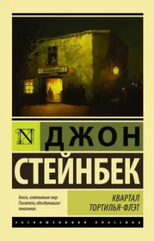 Джон Стейнбек: Квартал Тортилья-Флэт