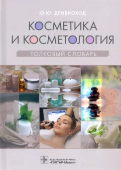 Юлия Дрибноход: Косметика и косметология. Толковый словарь