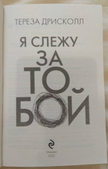 Тереза Дрисколл: Я слежу за тобой
