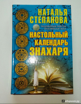 Наталья Степанова: Настольный календарь знахаря