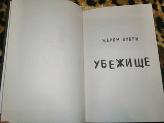 Жером Лубри: Убежище