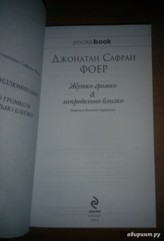 Джонатан Фоер: Жутко громко и запредельно близко