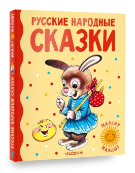 Ушинский К.Д., Капица О., Толстой А.Н.: Русские народные сказки