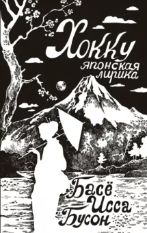 Мацуо Басё: Хокку. Японская лирика