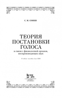 Станислав Сонки: Теория постановки голоса в связи с физиологией органов, воспроизводящих звук. Учебное пособие. СПО