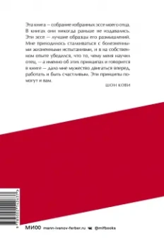 Стивен Кови: Быть, а не казаться. Размышления об истинном успехе