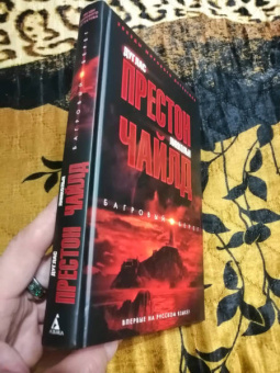 Престон, Чайлд: Багровый берег