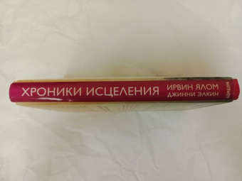 Ирвин Ялом: Хроники исцеления