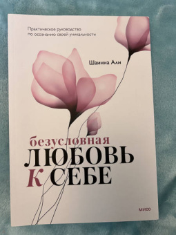 Шаинна Али: Безусловная любовь к себе. Практическое руководство по осознанию своей уникальности