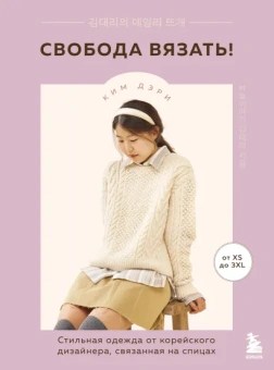 Ким Дэри: Свобода вязать! Стильная одежда от корейского дизайнера, связанная на спицах