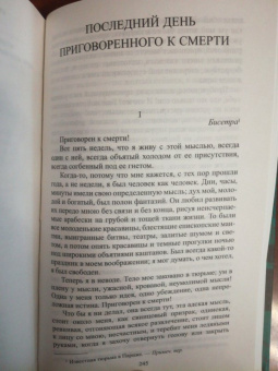Виктор Гюго: Последний день приговоренного к смерти
