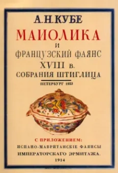 Альфред Кубе: Майолика и французский фаянс XVIII века из собрания Штиглица. Испано-мавританские фаянсы.2 книги в 1