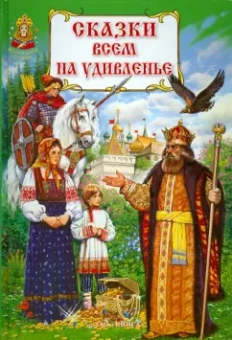 Сказки всем на удивленье