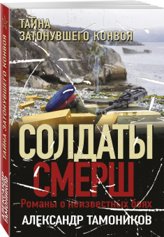 Александр Тамоников: Тайна затонувшего конвоя