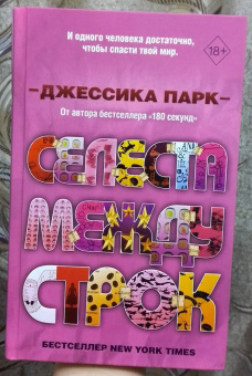 Джессика Парк: Селеста между строк