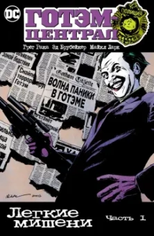 Брубейкер, Рака: Готэм-Централ. Легкие мишени. Часть 1
