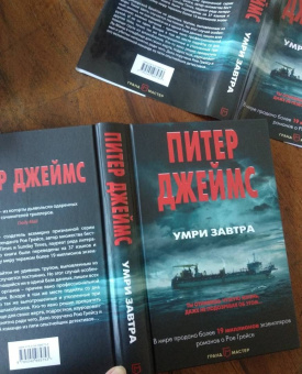 Питер Джеймс: Умри завтра