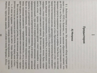 Михаил Гаспаров: Очерк истории русского стиха. Метрика. Ритмика. Рифма. Строфика