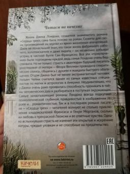 Джек Лондон: Сердца трех