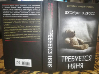 Джорджина Кросс: Требуется няня