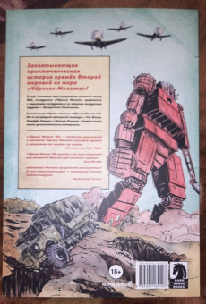 Лемир, Фокс: Чёрный молот'45