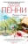 Луиза Пенни: Разные оттенки смерти