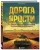 Люк Бакмастер: Дорога ярости. Как Джордж Миллер создавал культовую постапокалиптическую франшизу