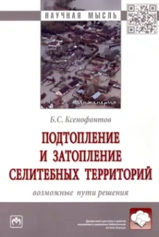 Борис Ксенофонтов: Подтопление и затопление селитебных территорий. Возможные пути решения