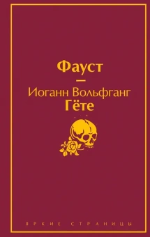 Гете Иоганн Вольфганг: Фауст