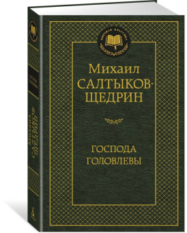 Михаил Салтыков-Щедрин: Господа Головлевы