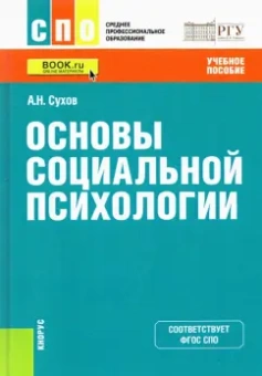 Анатолий Сухов: Основы социальной психологии. Учебное пособие
