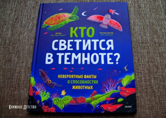 Зои Армстронг: Кто светится в темноте? Невероятные факты о способностях животных