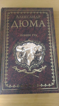 Александр Дюма: Робин Гуд