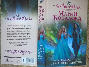 Мария Боталова: Невеста туманного дракона