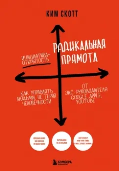 Ким Скотт: Радикальная прямота. Как управлять людьми, не теряя человечности