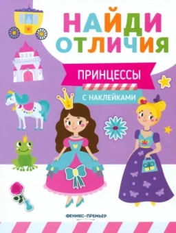 Евгения Бахурова: Принцессы