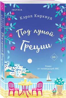 Кэрол Кирквуд: Под луной Греции