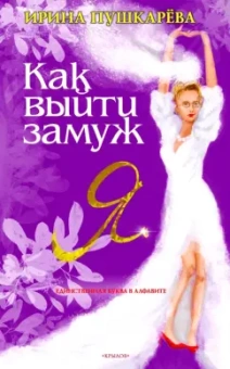 Ирина Пушкарева: Как выйти замуж